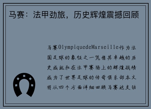 马赛：法甲劲旅，历史辉煌震撼回顾