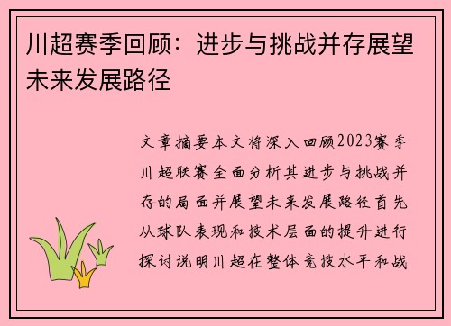 川超赛季回顾：进步与挑战并存展望未来发展路径