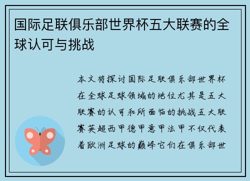 国际足联俱乐部世界杯五大联赛的全球认可与挑战