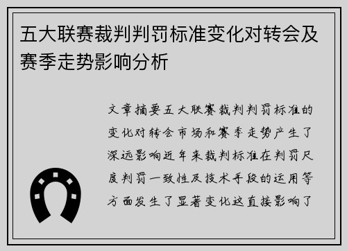 五大联赛裁判判罚标准变化对转会及赛季走势影响分析
