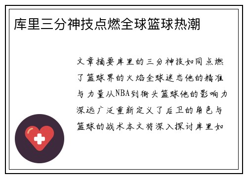 库里三分神技点燃全球篮球热潮