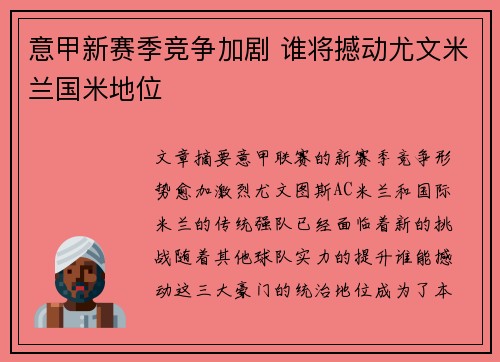 意甲新赛季竞争加剧 谁将撼动尤文米兰国米地位