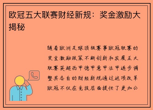 欧冠五大联赛财经新规：奖金激励大揭秘
