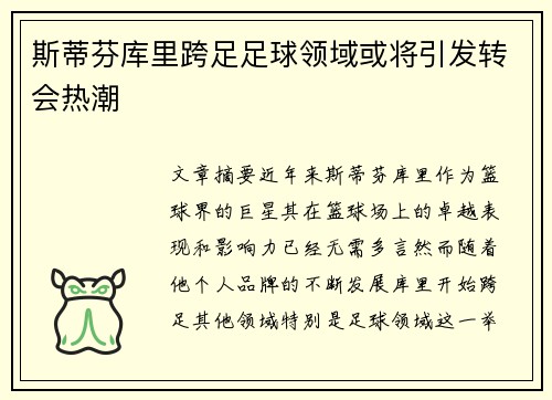 斯蒂芬库里跨足足球领域或将引发转会热潮