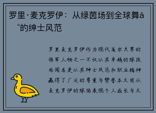 罗里·麦克罗伊：从绿茵场到全球舞台的绅士风范