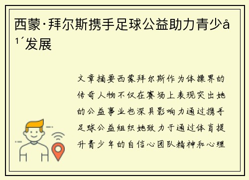 西蒙·拜尔斯携手足球公益助力青少年发展