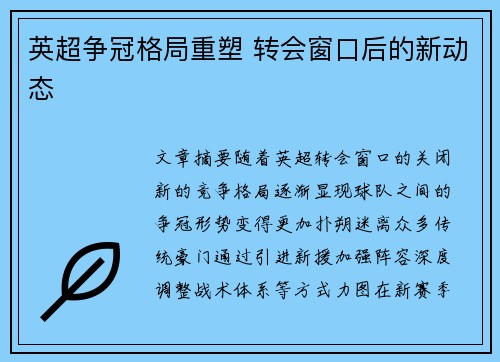 英超争冠格局重塑 转会窗口后的新动态
