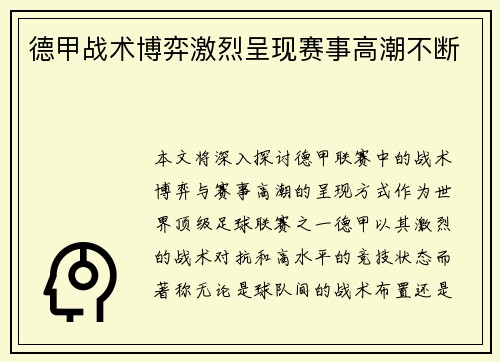 德甲战术博弈激烈呈现赛事高潮不断