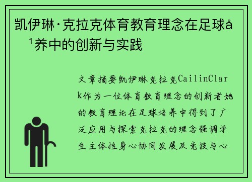 凯伊琳·克拉克体育教育理念在足球培养中的创新与实践