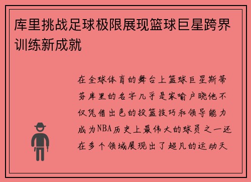 库里挑战足球极限展现篮球巨星跨界训练新成就