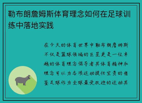 勒布朗詹姆斯体育理念如何在足球训练中落地实践