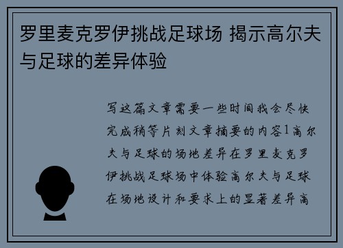 罗里麦克罗伊挑战足球场 揭示高尔夫与足球的差异体验