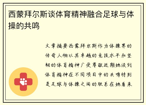 西蒙拜尔斯谈体育精神融合足球与体操的共鸣