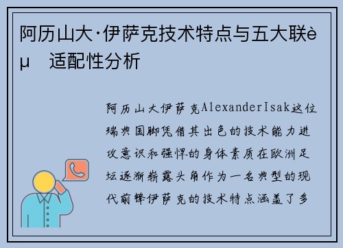 阿历山大·伊萨克技术特点与五大联赛适配性分析