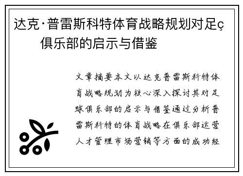 达克·普雷斯科特体育战略规划对足球俱乐部的启示与借鉴