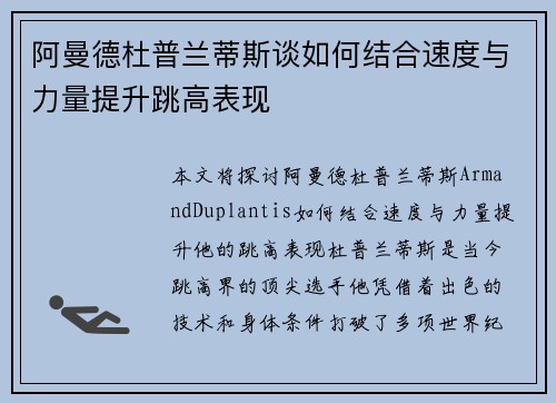 阿曼德杜普兰蒂斯谈如何结合速度与力量提升跳高表现