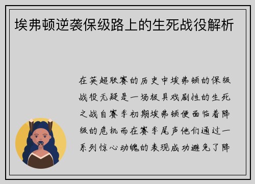 埃弗顿逆袭保级路上的生死战役解析
