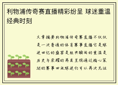 利物浦传奇赛直播精彩纷呈 球迷重温经典时刻