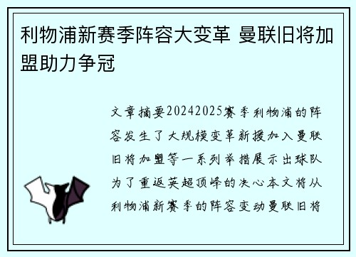 利物浦新赛季阵容大变革 曼联旧将加盟助力争冠