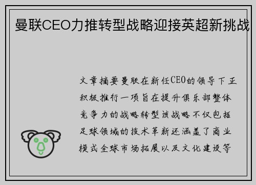 曼联CEO力推转型战略迎接英超新挑战