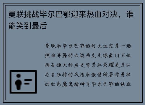 曼联挑战毕尔巴鄂迎来热血对决，谁能笑到最后