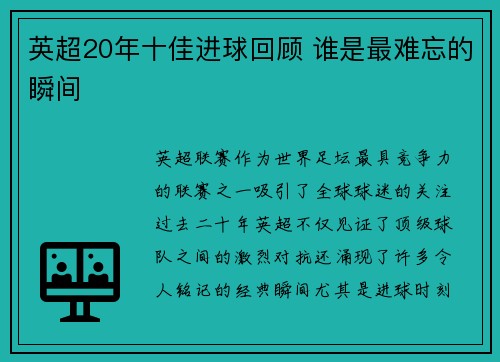 英超20年十佳进球回顾 谁是最难忘的瞬间