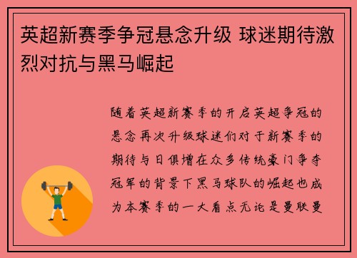 英超新赛季争冠悬念升级 球迷期待激烈对抗与黑马崛起