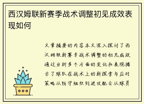 西汉姆联新赛季战术调整初见成效表现如何
