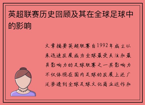 英超联赛历史回顾及其在全球足球中的影响