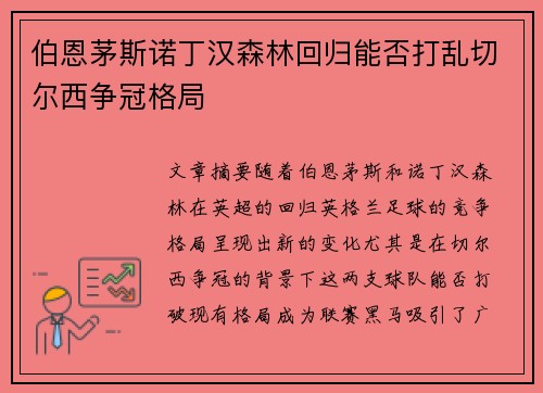 伯恩茅斯诺丁汉森林回归能否打乱切尔西争冠格局