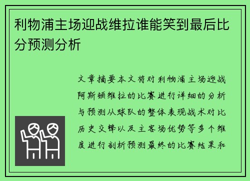 利物浦主场迎战维拉谁能笑到最后比分预测分析
