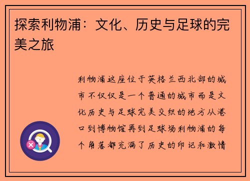 探索利物浦：文化、历史与足球的完美之旅