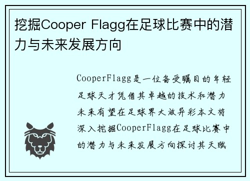 挖掘Cooper Flagg在足球比赛中的潜力与未来发展方向