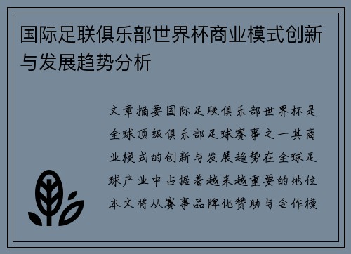 国际足联俱乐部世界杯商业模式创新与发展趋势分析