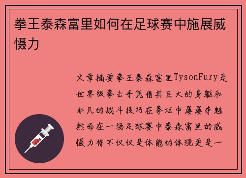 拳王泰森富里如何在足球赛中施展威慑力