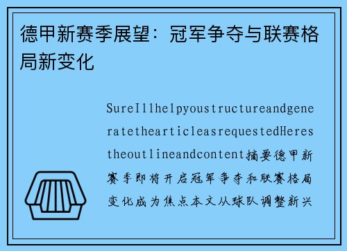 德甲新赛季展望：冠军争夺与联赛格局新变化