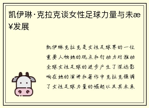 凯伊琳·克拉克谈女性足球力量与未来发展