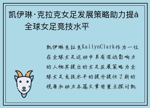 凯伊琳·克拉克女足发展策略助力提升全球女足竞技水平