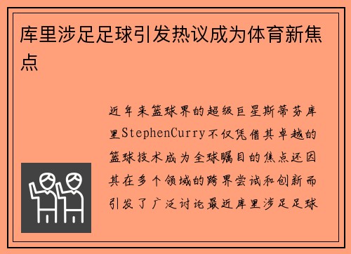 库里涉足足球引发热议成为体育新焦点