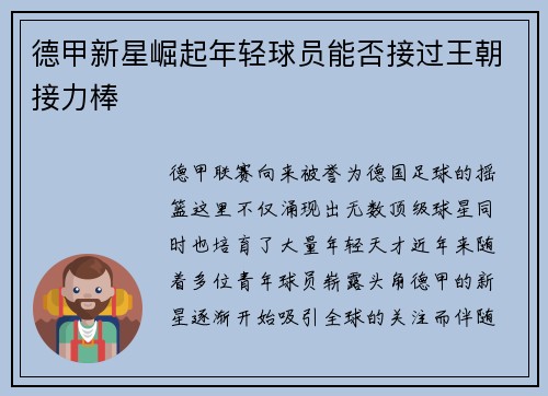 德甲新星崛起年轻球员能否接过王朝接力棒