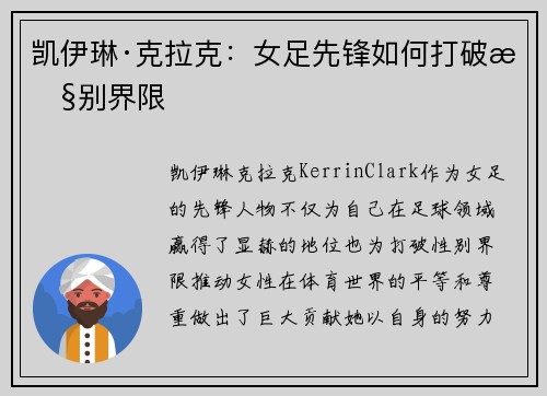 凯伊琳·克拉克：女足先锋如何打破性别界限