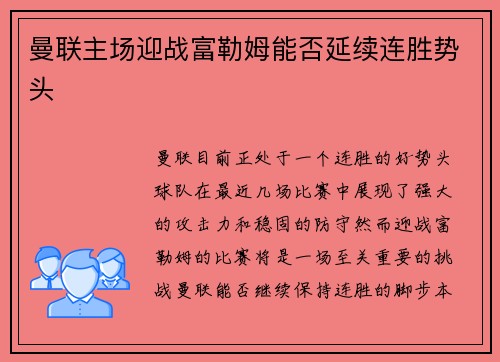 曼联主场迎战富勒姆能否延续连胜势头