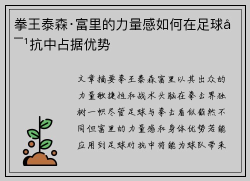 拳王泰森·富里的力量感如何在足球对抗中占据优势