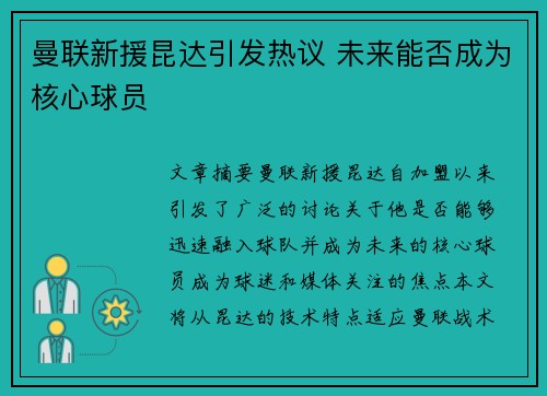 曼联新援昆达引发热议 未来能否成为核心球员