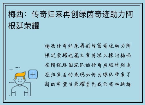 梅西：传奇归来再创绿茵奇迹助力阿根廷荣耀
