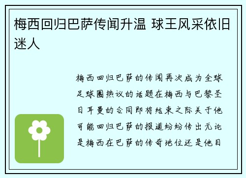 梅西回归巴萨传闻升温 球王风采依旧迷人