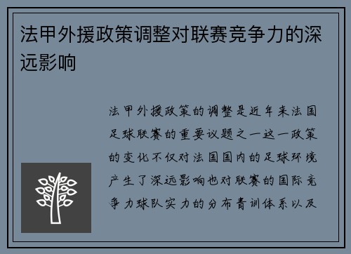 法甲外援政策调整对联赛竞争力的深远影响