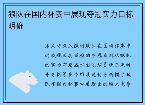 狼队在国内杯赛中展现夺冠实力目标明确
