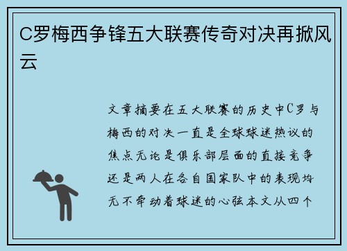 C罗梅西争锋五大联赛传奇对决再掀风云