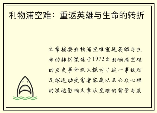 利物浦空难：重返英雄与生命的转折